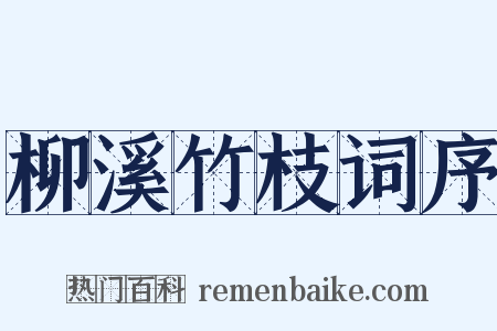 柳溪竹枝词序是什么意思的图片